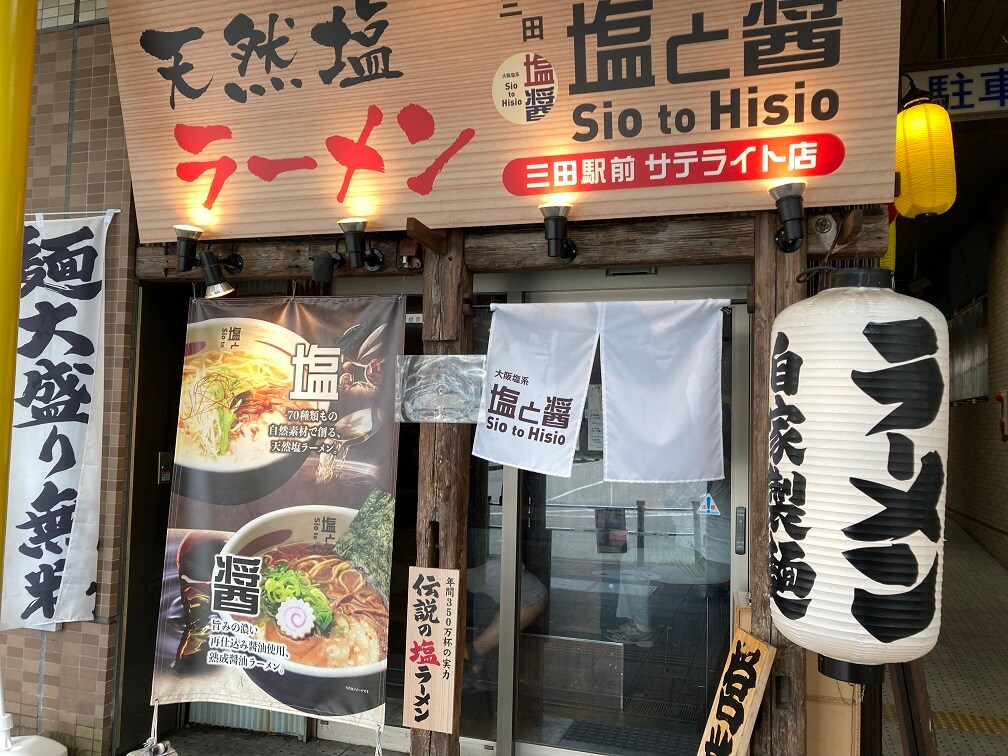 塩と醤 三田サテライト店