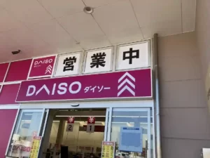ダイソー三田対中店