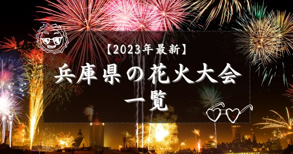 兵庫県の花火大会2023