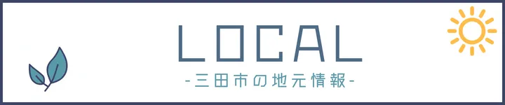 地元情報のバナー