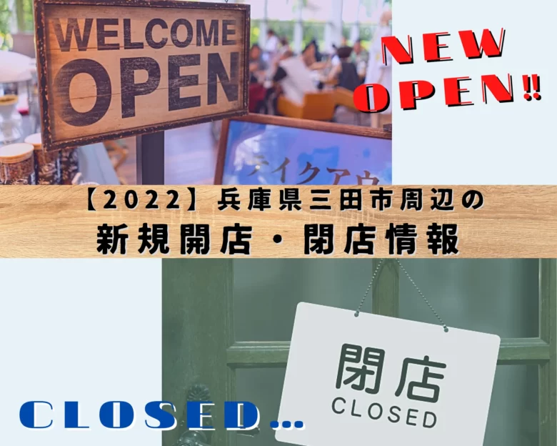 三田市周辺の新規開店・閉店情報