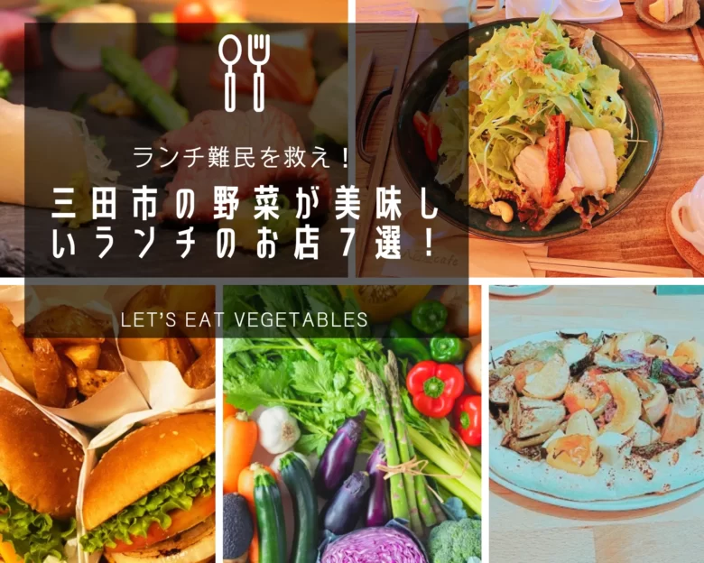 三田市の野菜が美味しいランチのお店７選！