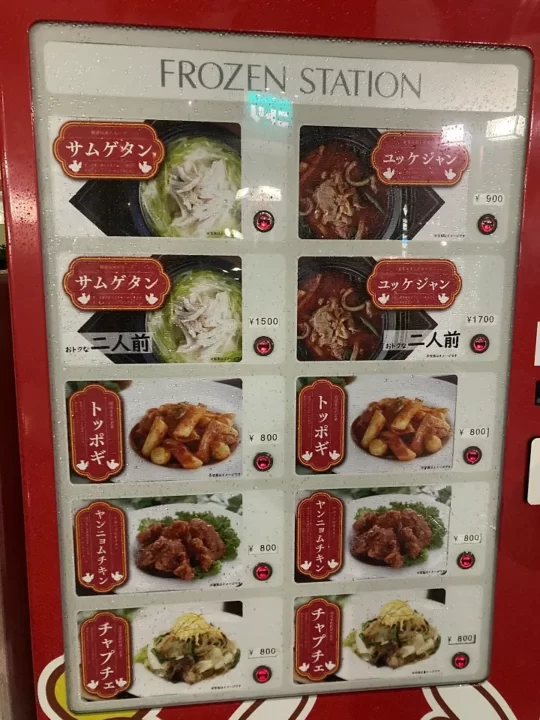 冷凍本格韓国食の自販機