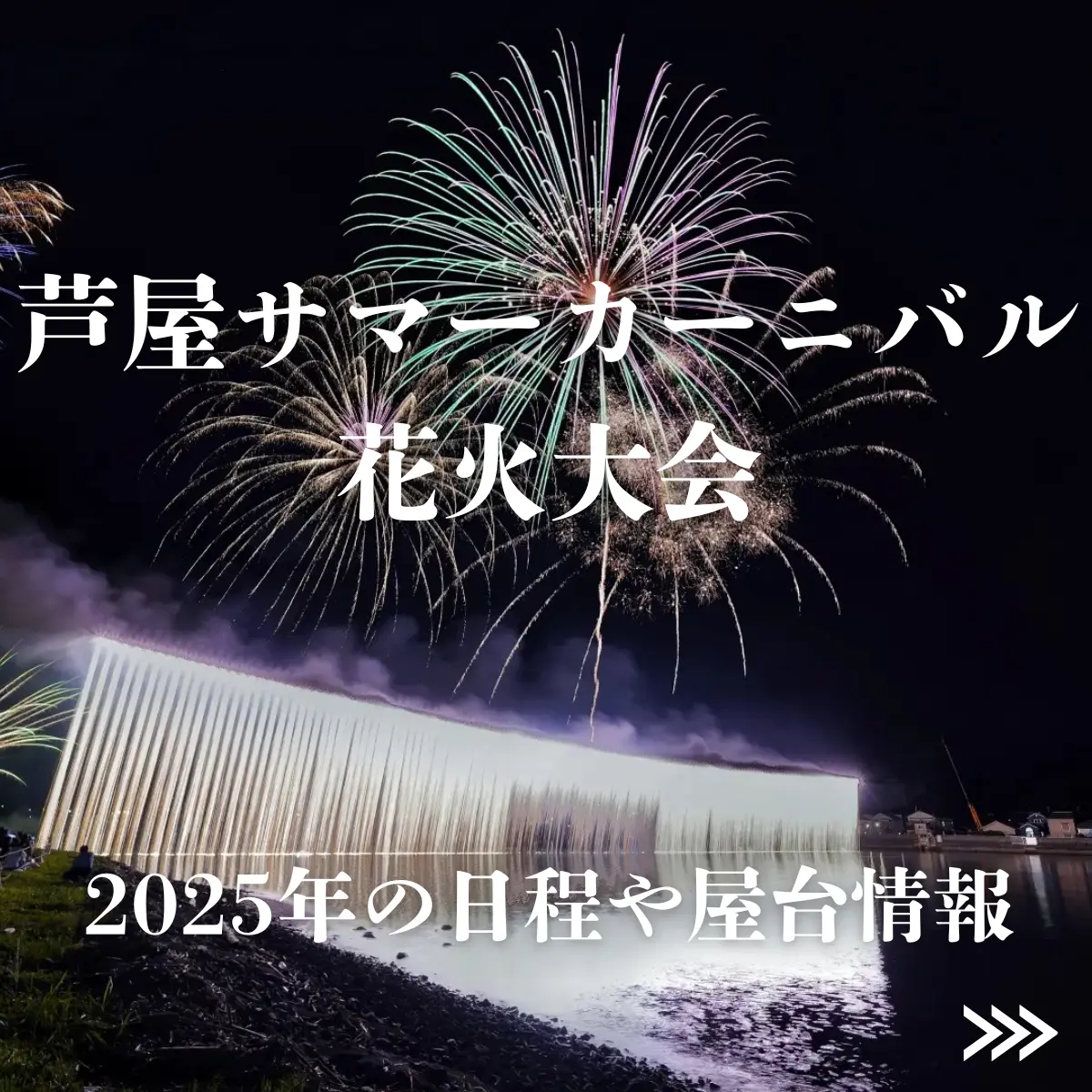 芦屋サマーカーニバル