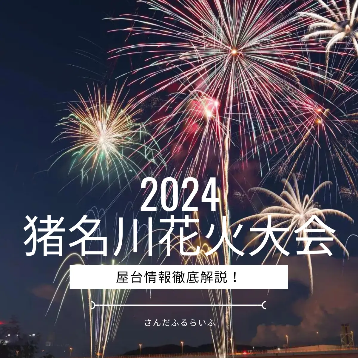 猪名川花火大会2024