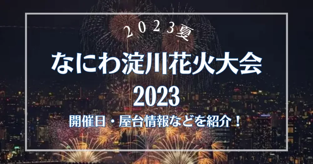 なにわ淀川花火大会2023