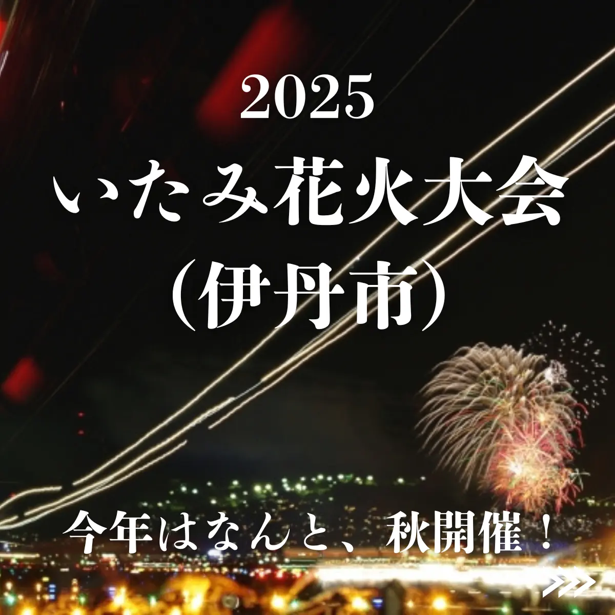 いたみ花火2025