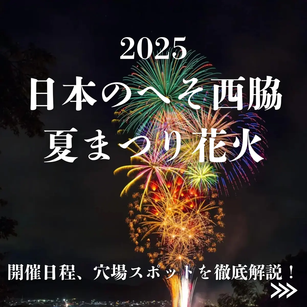 日本のへそ花火大会2025