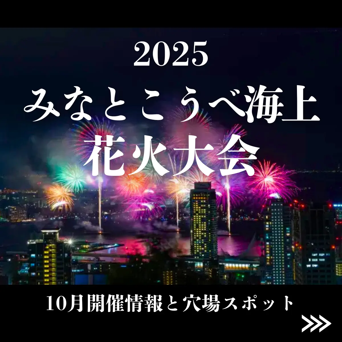 みなとこうべ会場花火大会2025