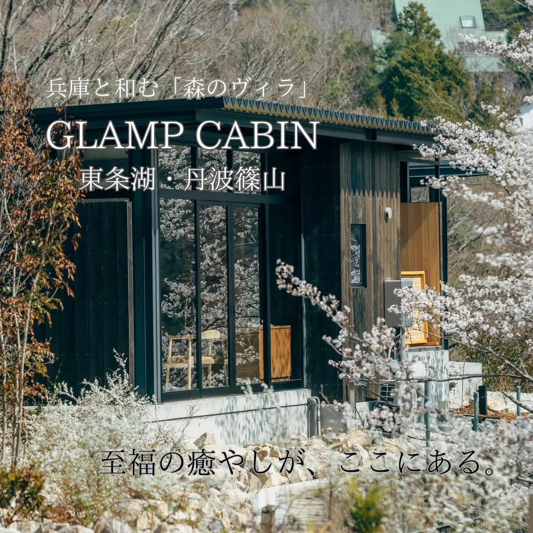 GLAMP CABIN 東条湖・丹波篠山
