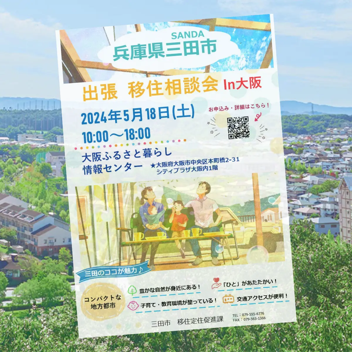 5月18日_出張移住相談会in大阪