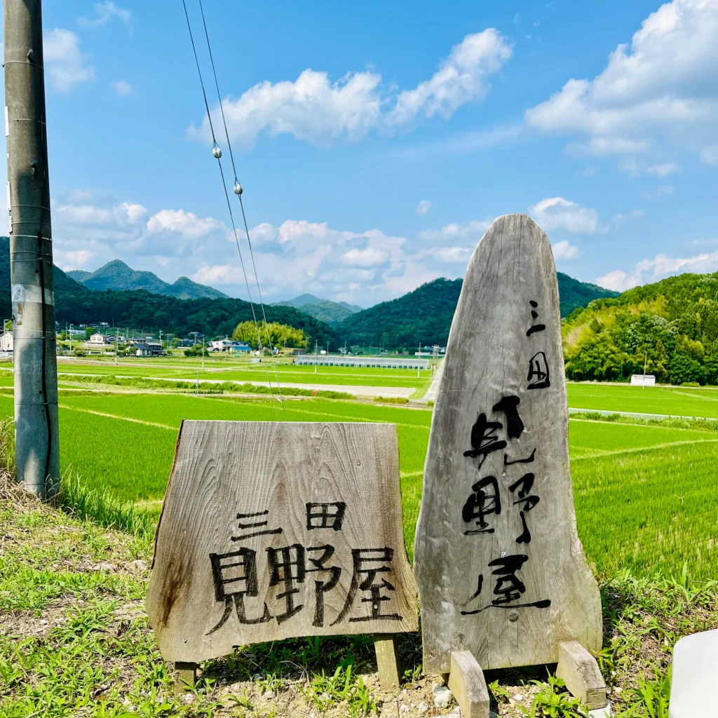 三田見野屋の看板