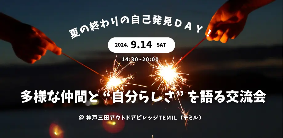 「夏の終わりの自己発見DAY」