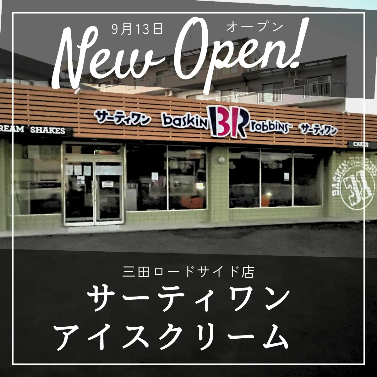 サーティワンアイスクリーム三田ロードサイド店