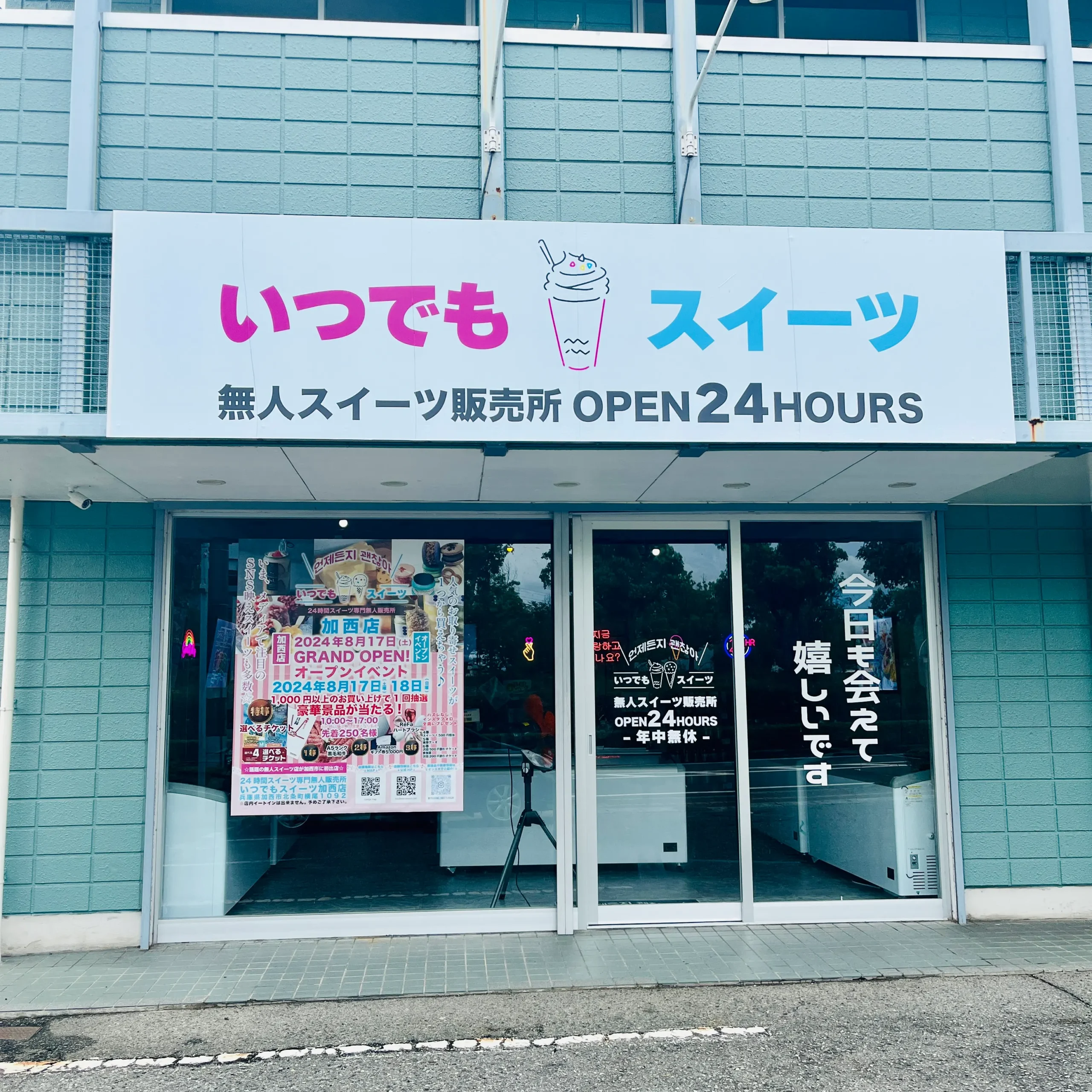 いつでもスイーツ加西店オープン