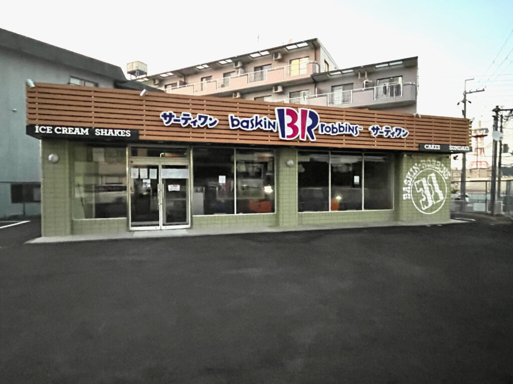 サーティワンアイスクリーム三田ロードサイド店