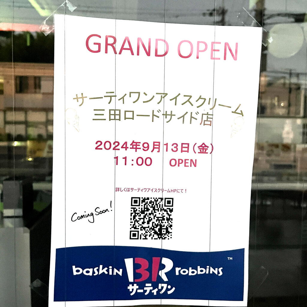 サーティワンアイスクリーム三田ロードサイド店