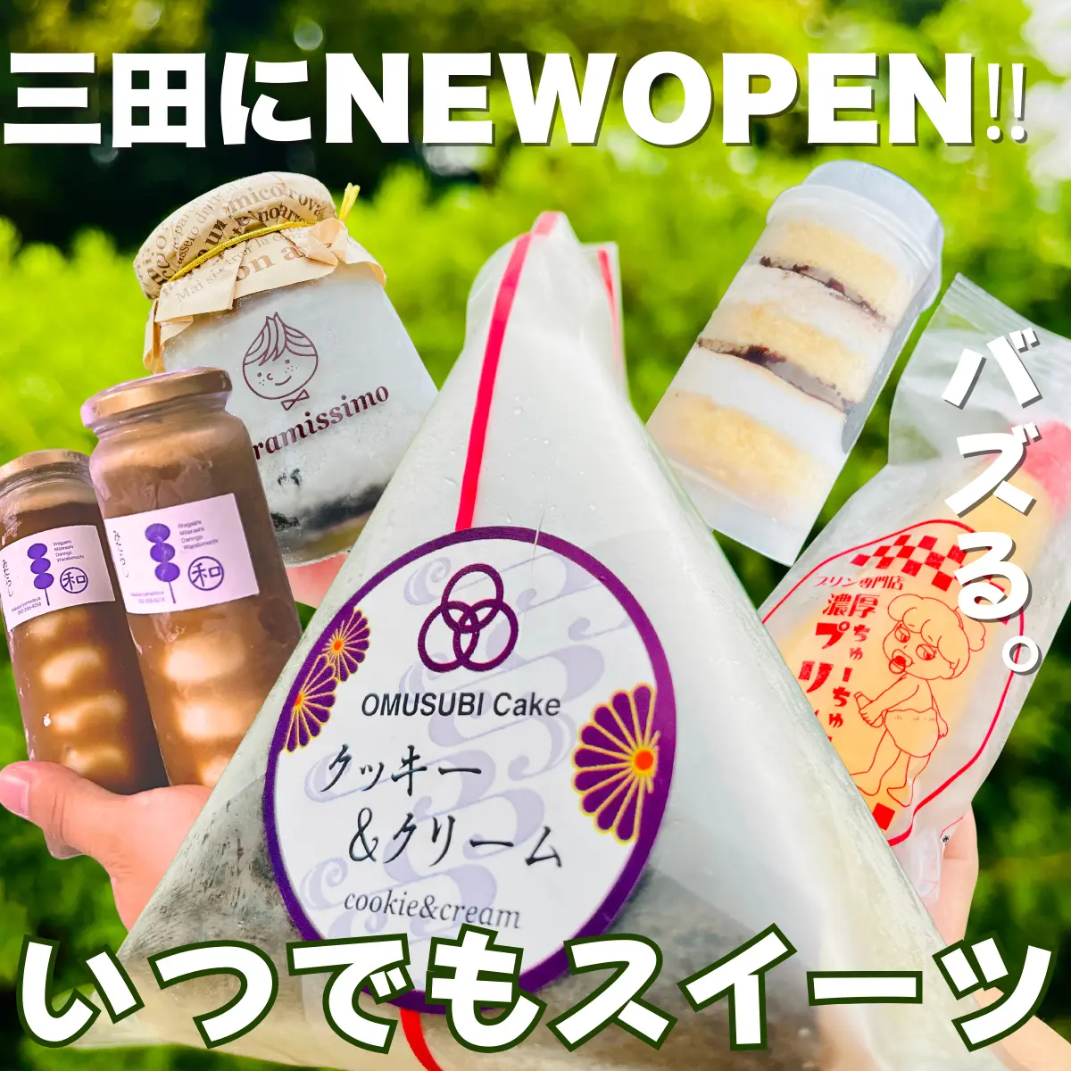 三田 いつでもスイーツ 三田店」が10/26オープン！バズるスイーツ無人販売店が三田市横山駅前に！ | さんだふるらいふ