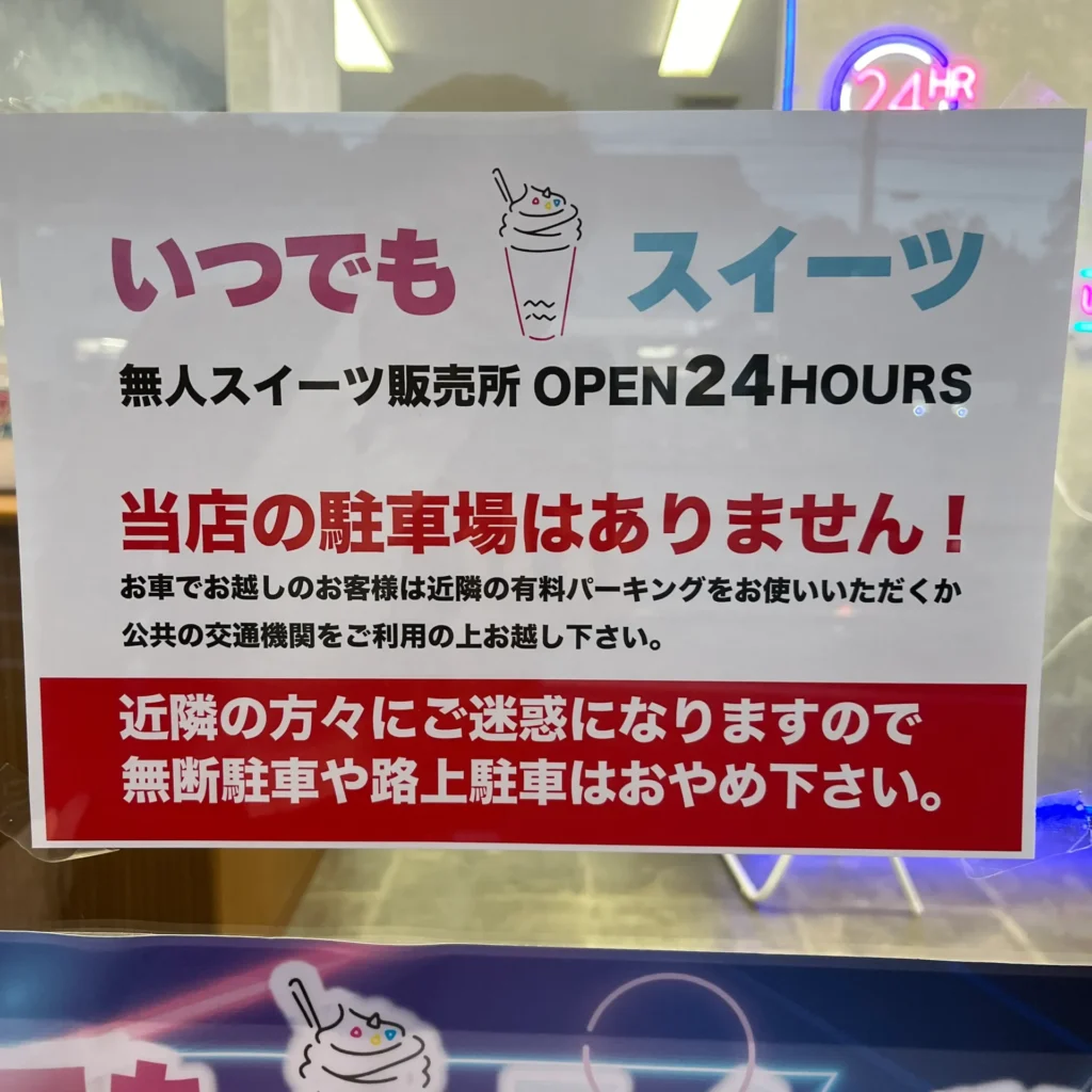 いつでもスイーツ三田店