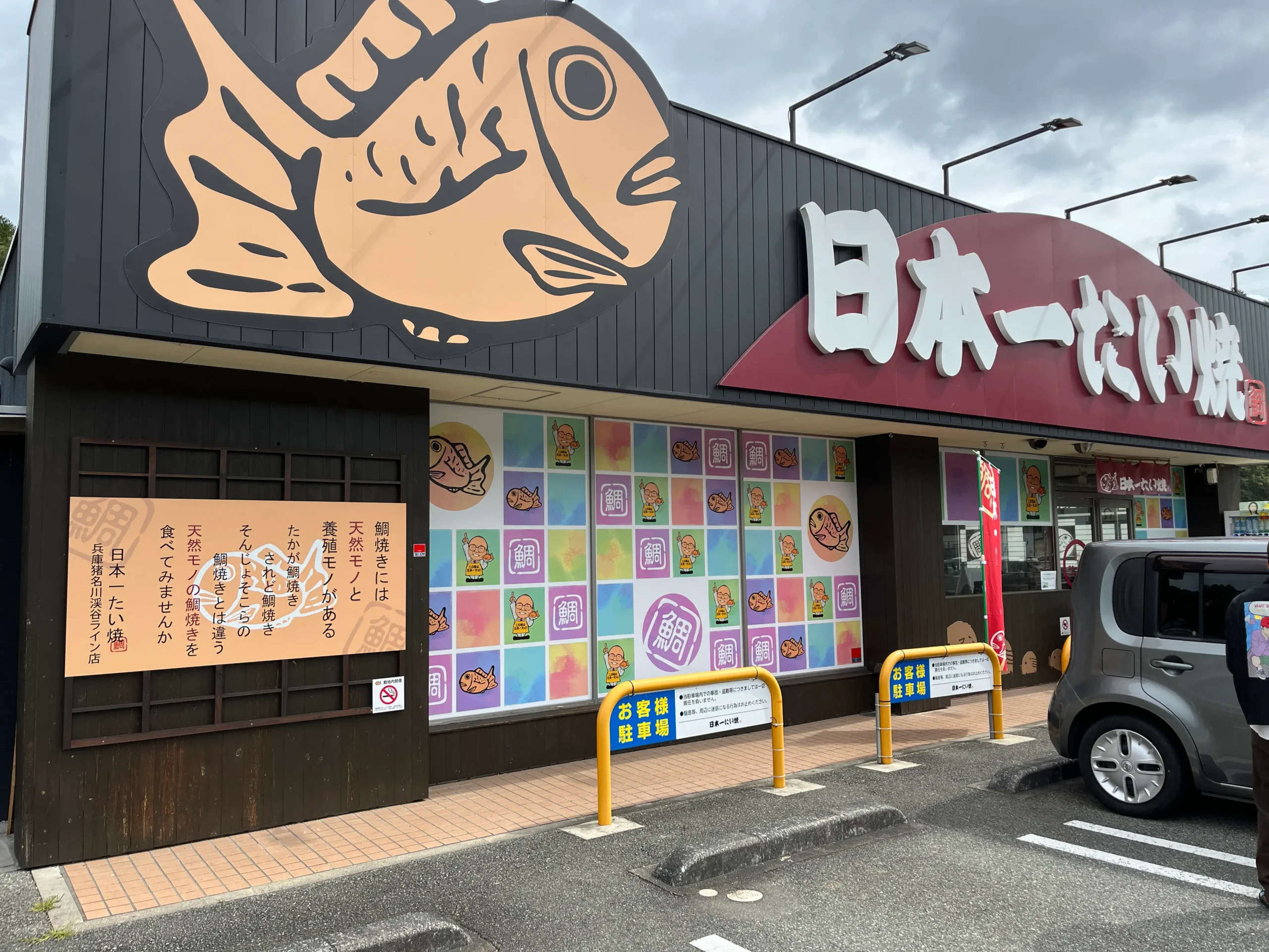 日本一たい焼 猪名川店