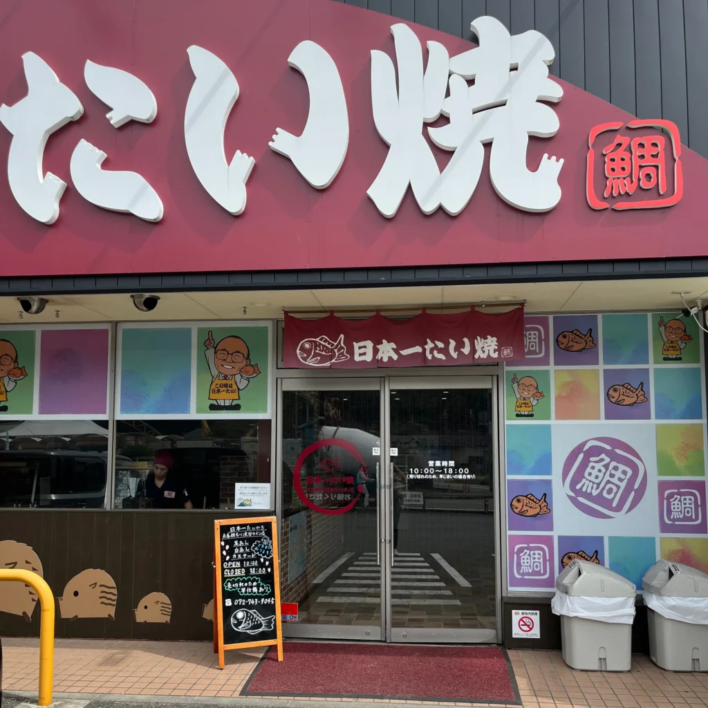 日本一たい焼 猪名川店