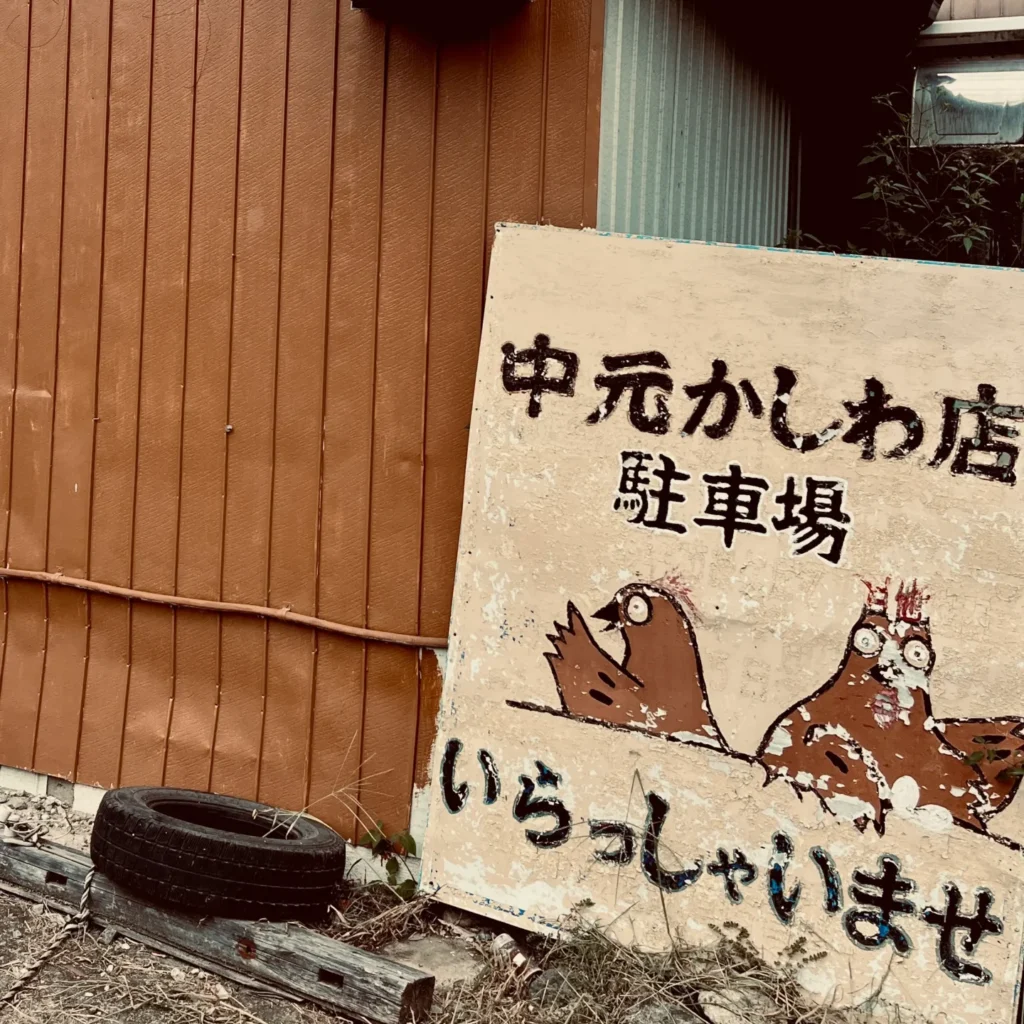 中元かしわ店