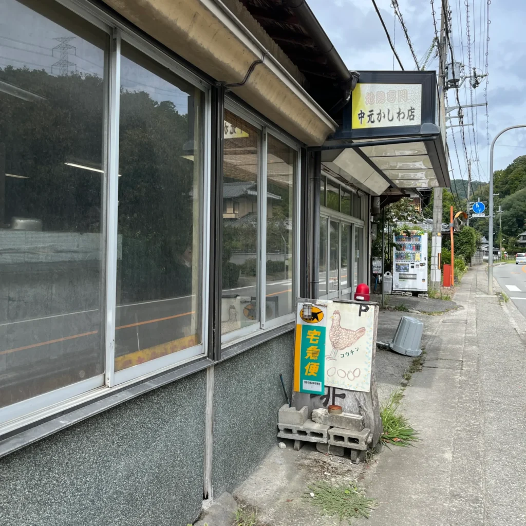 中元かしわ店