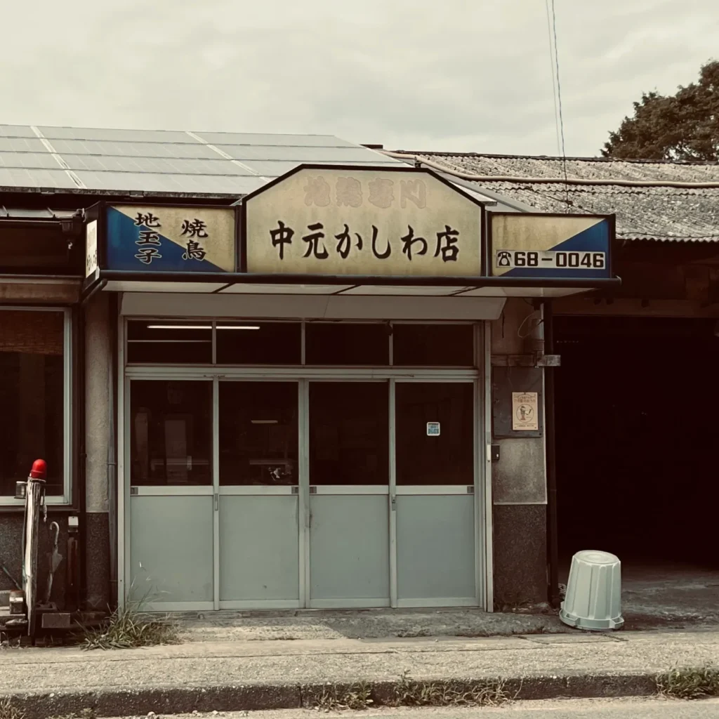 中元かしわ店