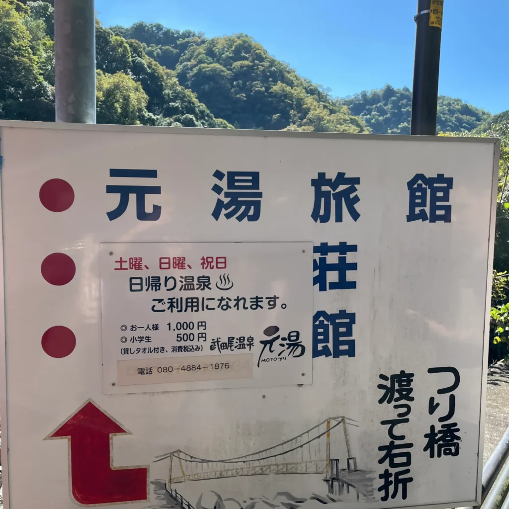 元湯旅館-武田尾温泉