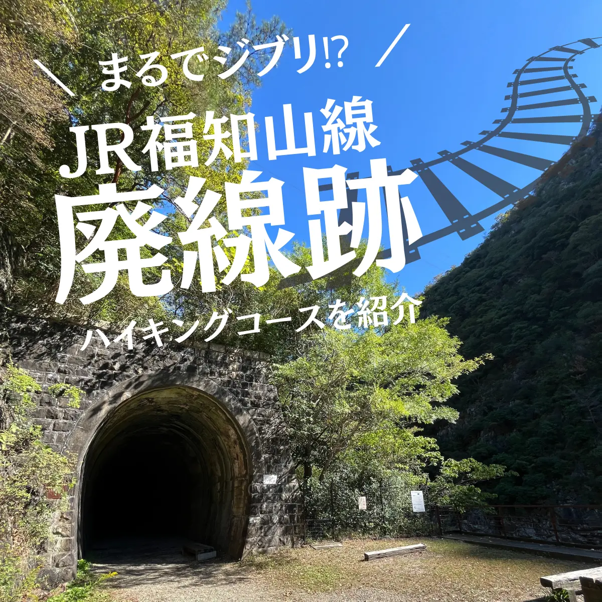 福知山廃線跡