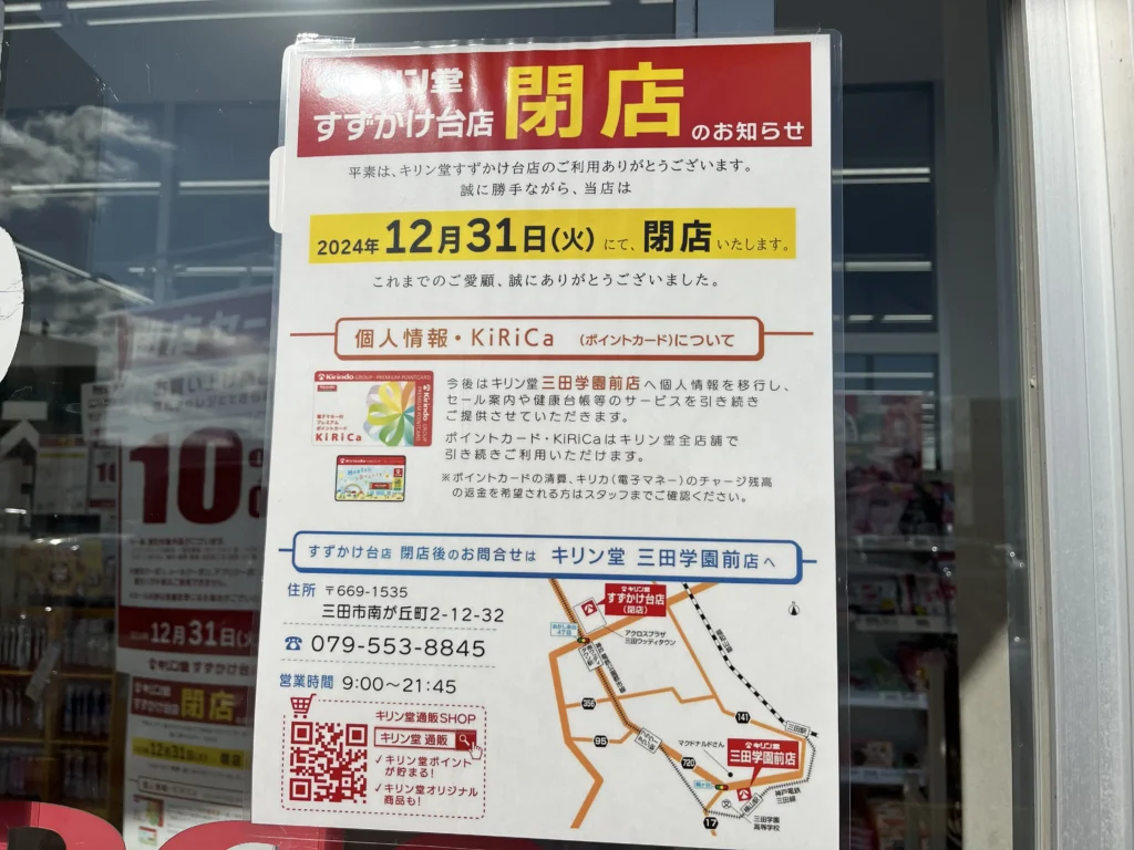 キリン堂すずかけ台 閉店