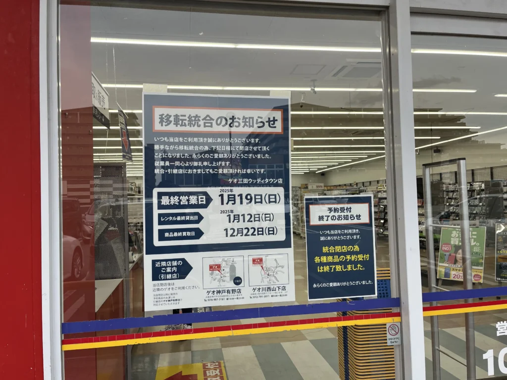 ゲオ三田ウッディタウン店閉店のようす