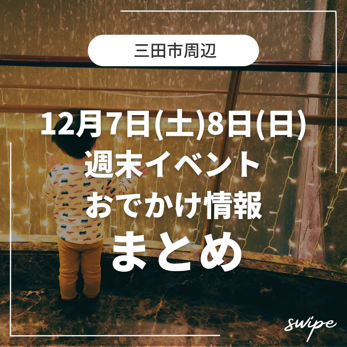 三田市の週末イベント12/7.8