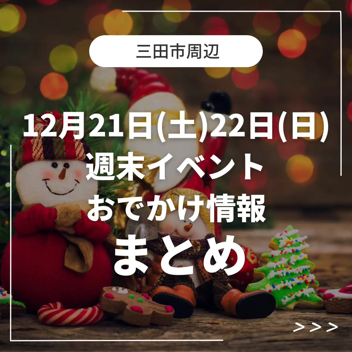 三田市の週末イベント12/21.22