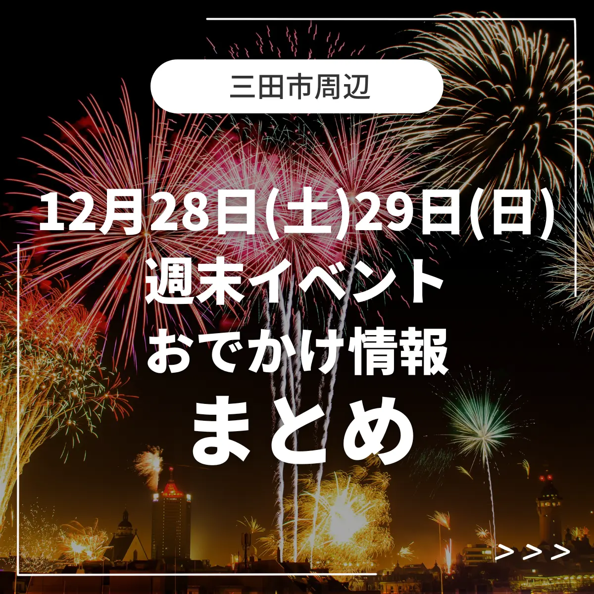 三田市周辺のイベントおでかけ情報