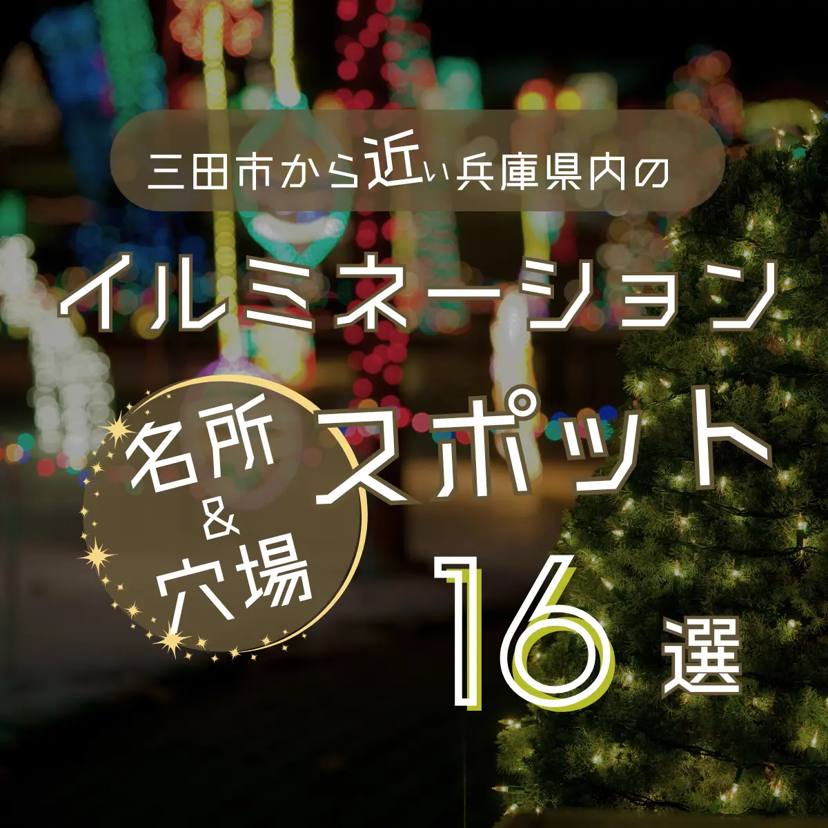 兵庫県内のイルミネーションまとめ