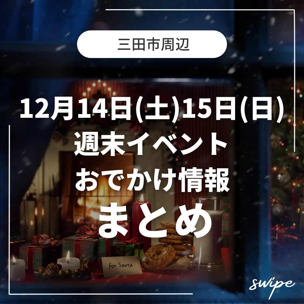 三田市の週末イベント12/14.15