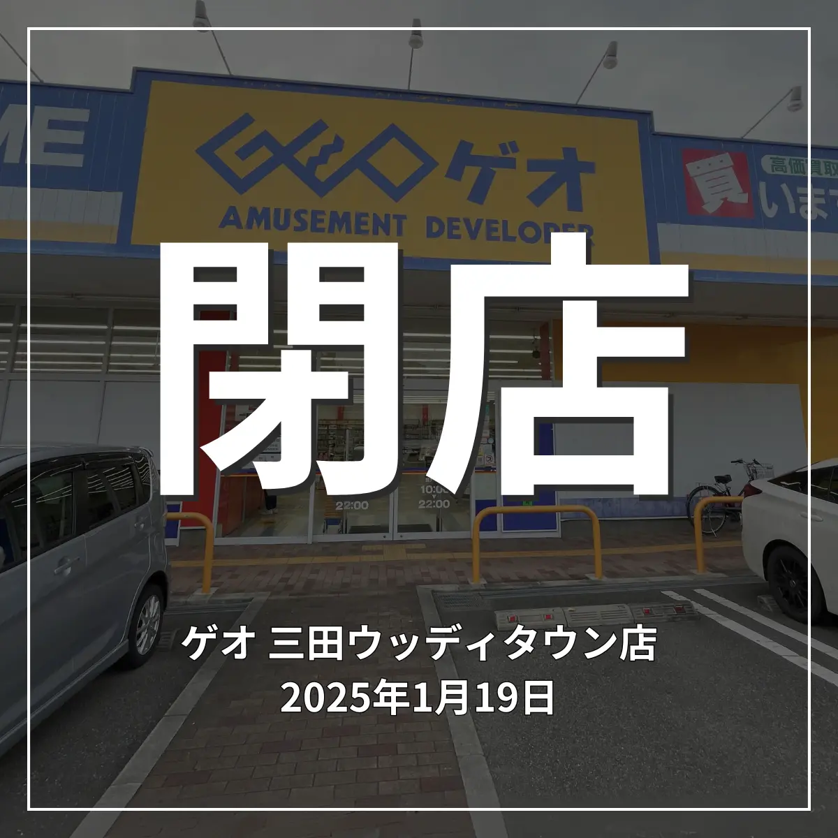 ゲオ三田ウッディタウン店閉店