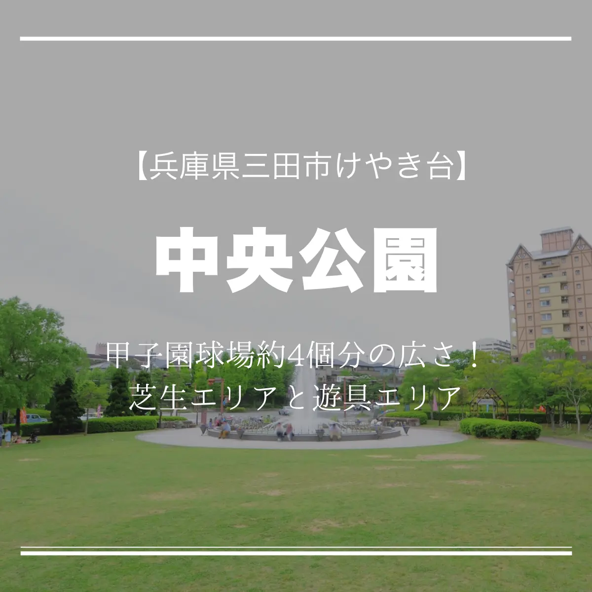 さんだ中央公園