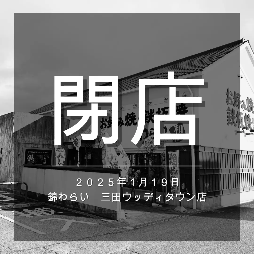 錦わらい閉店