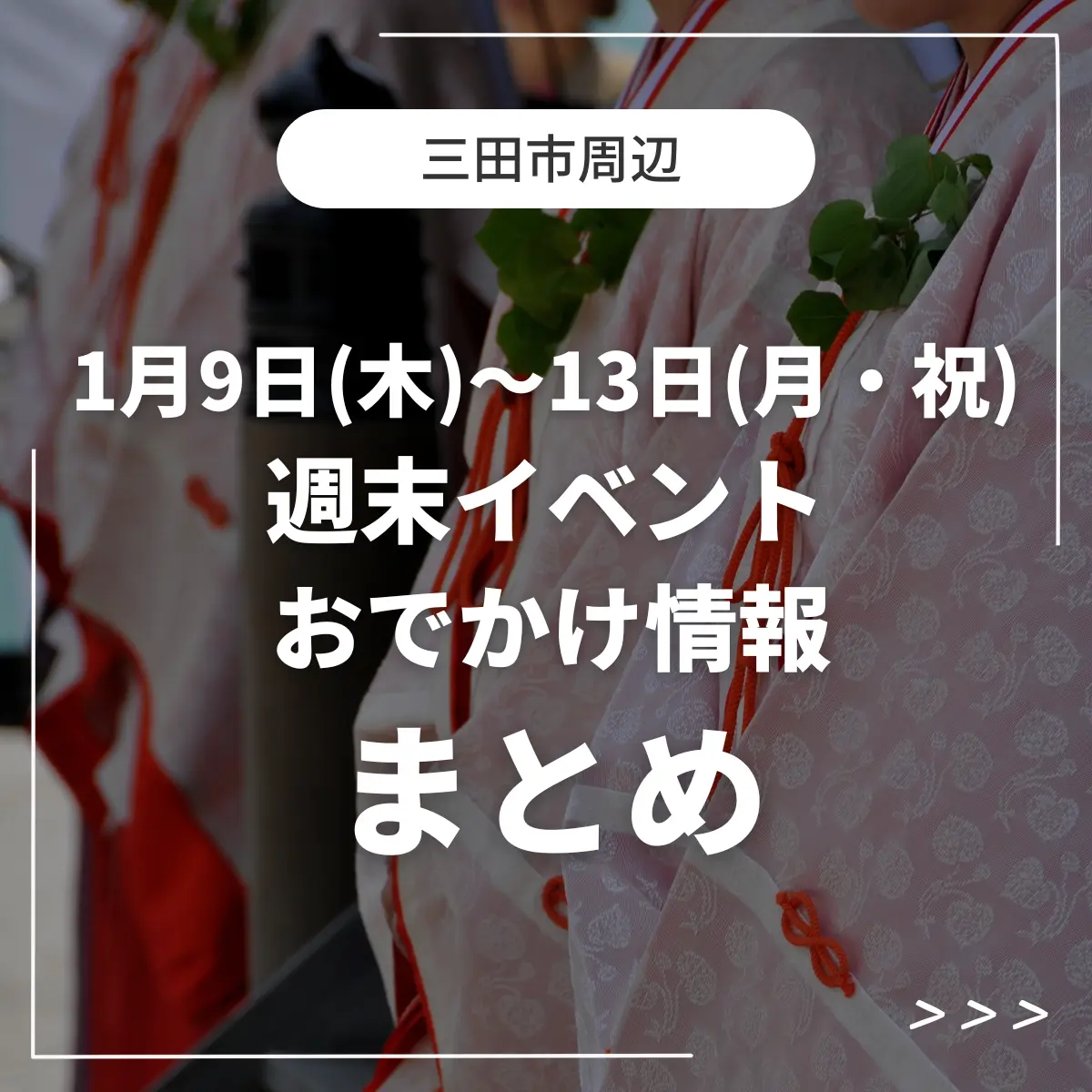 三田市の週末イベント