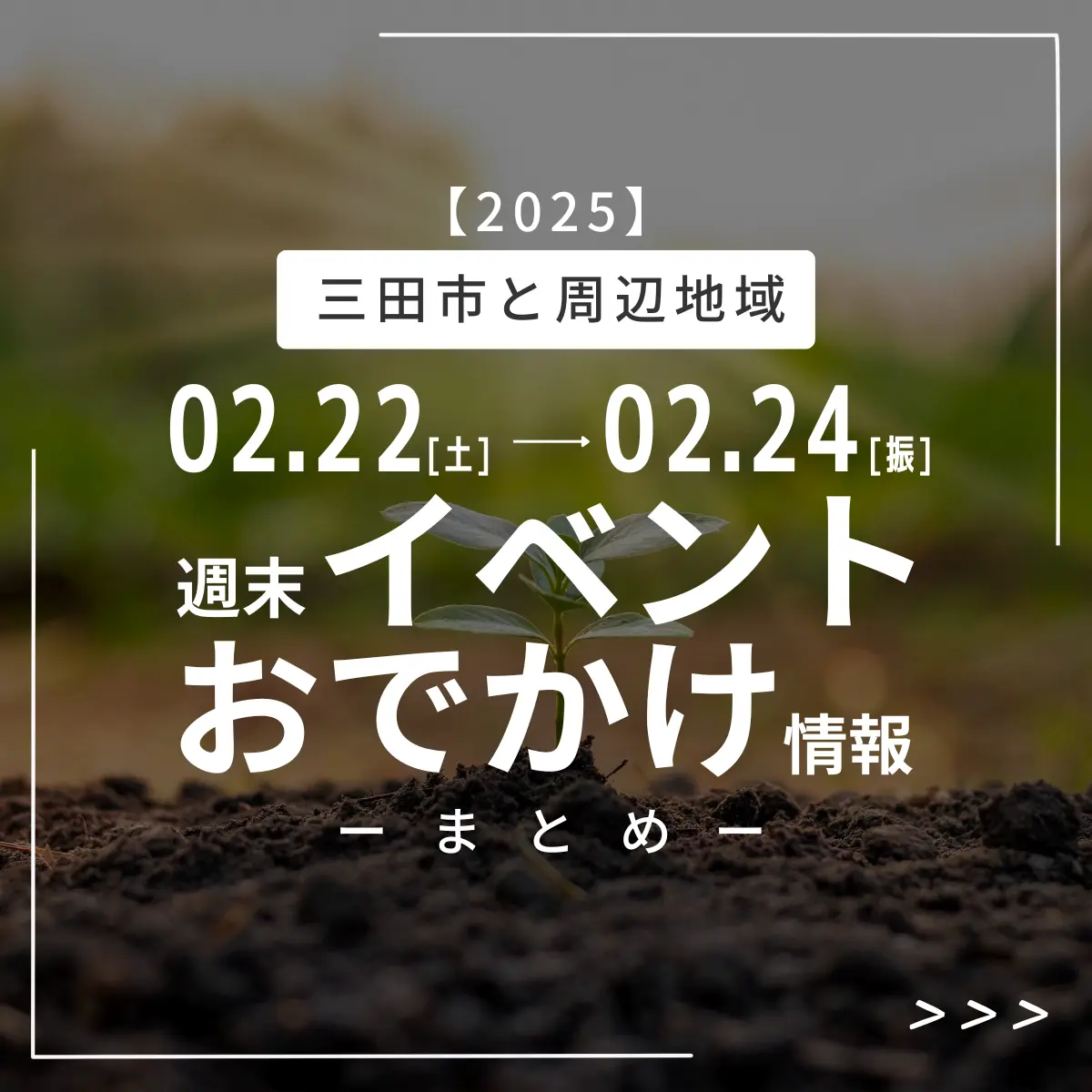 （2月22日〜24日）今週末三田市の週末おでかけ