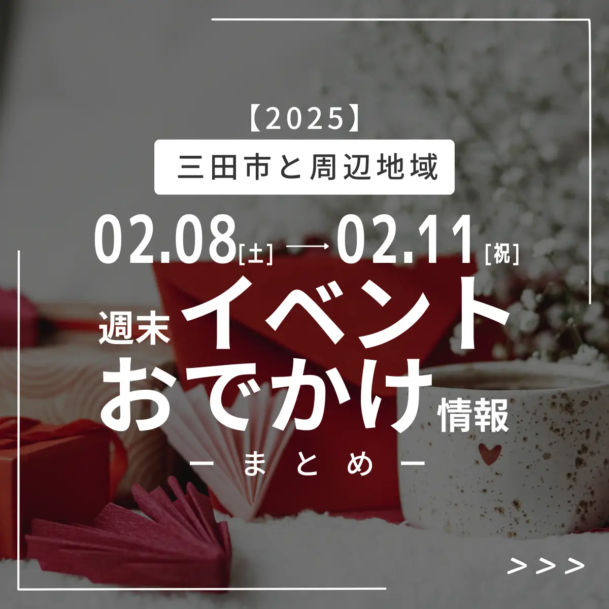 2月8〜11日のイベント・おでかけ情報