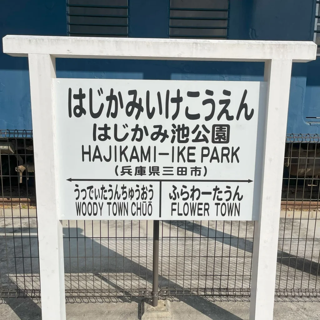 幻の「はじかみ池公園」駅