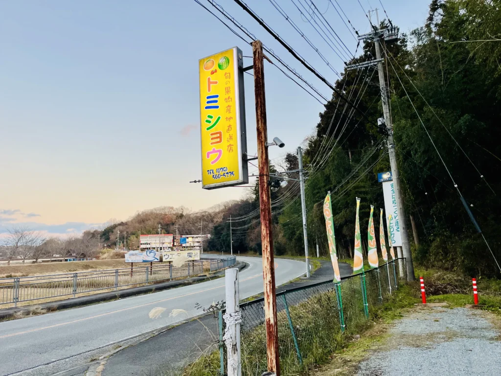 トミショウ看板