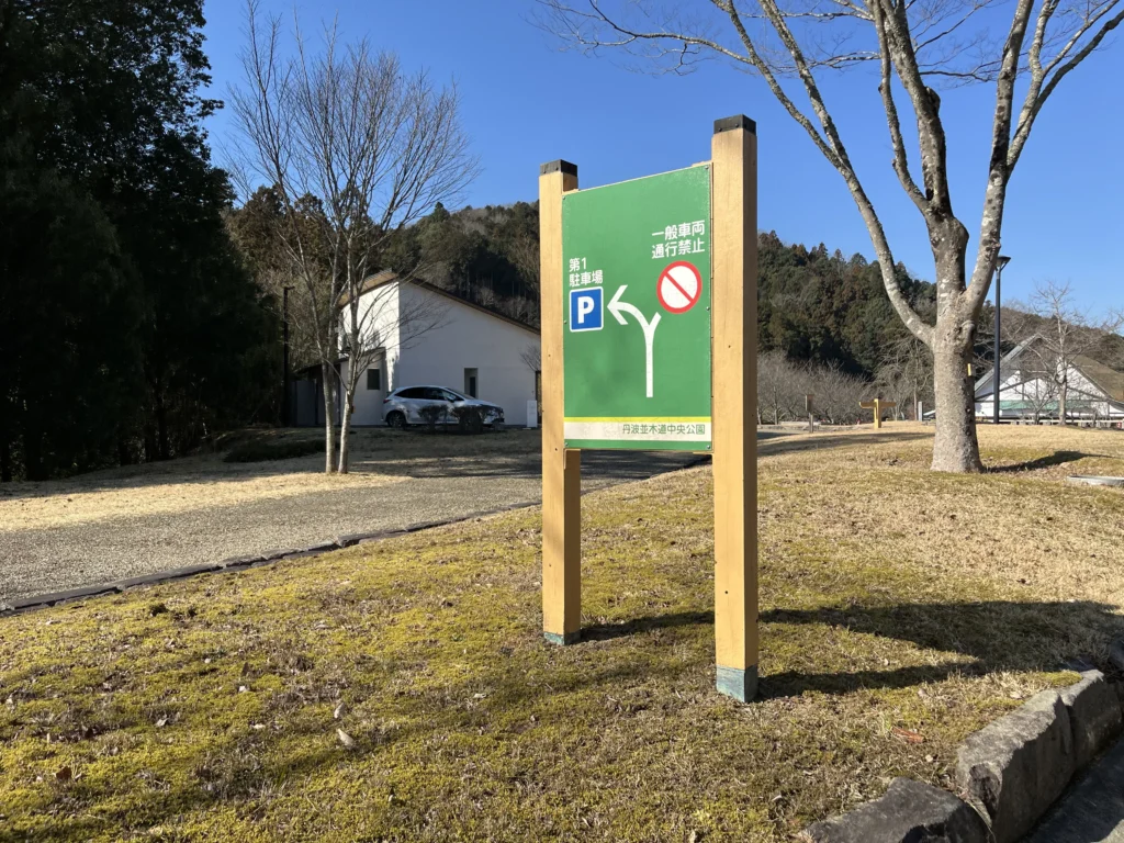 兵庫県立丹波並木道中央公園