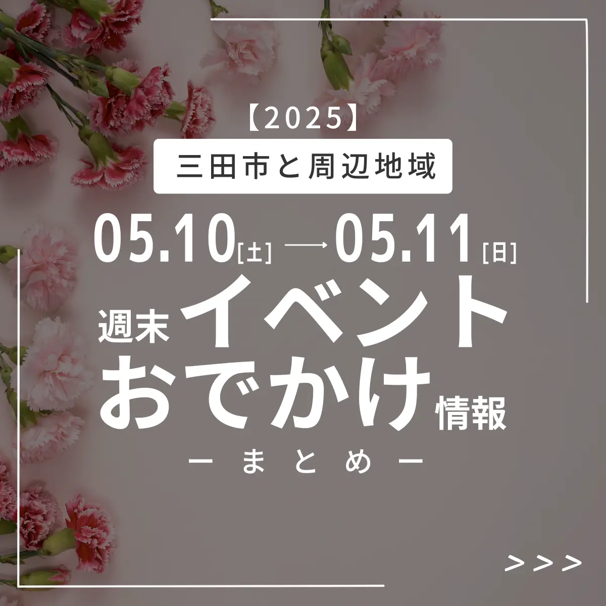 三田市の週末イベント・おでかけ情報5月10日(土)~5月11日(日)