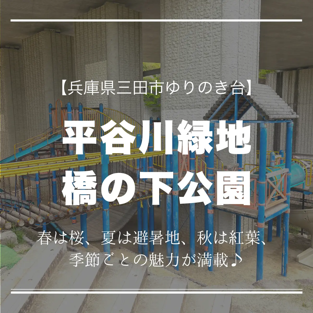 平谷側緑地(橋の下公園)