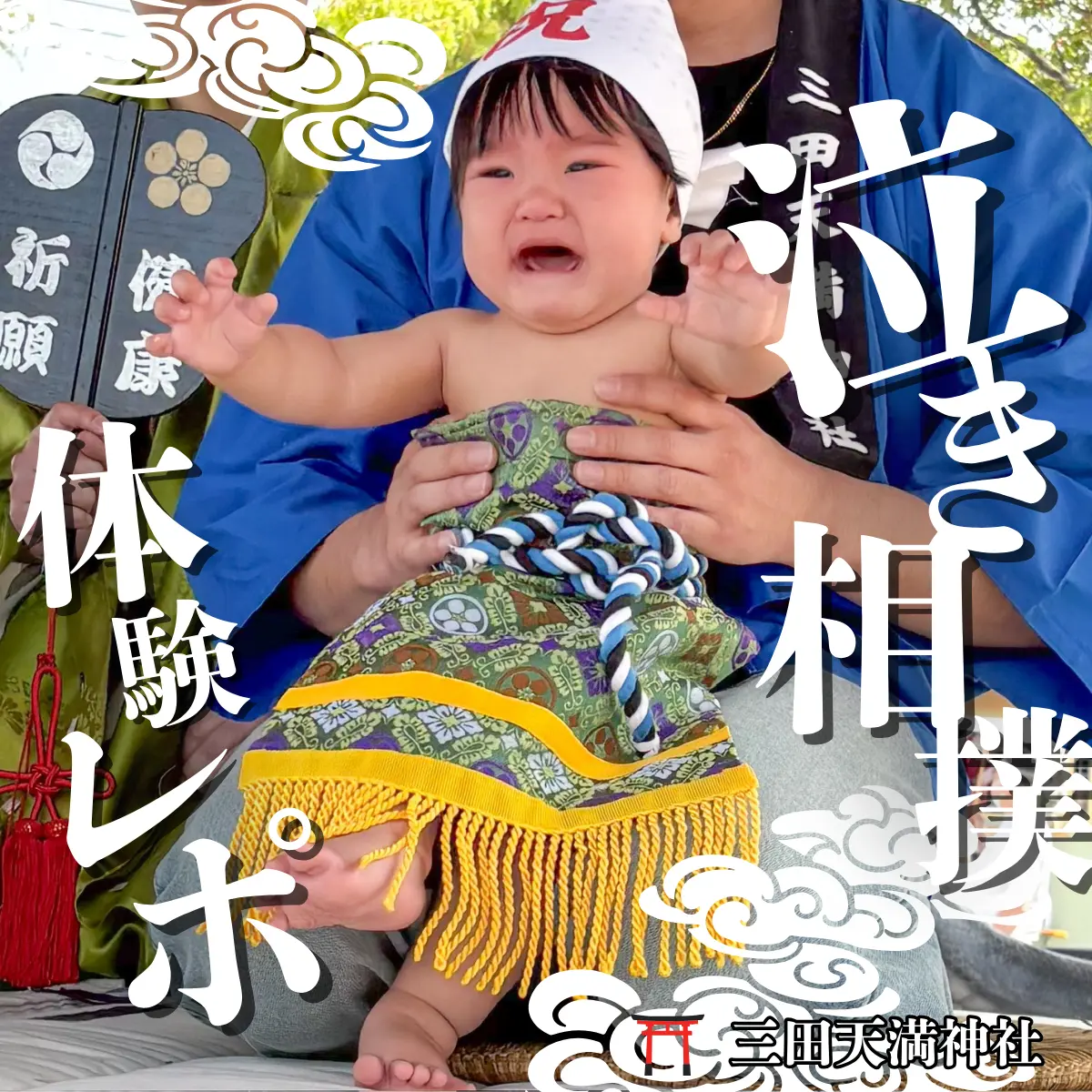 泣き相撲アイキャッチ