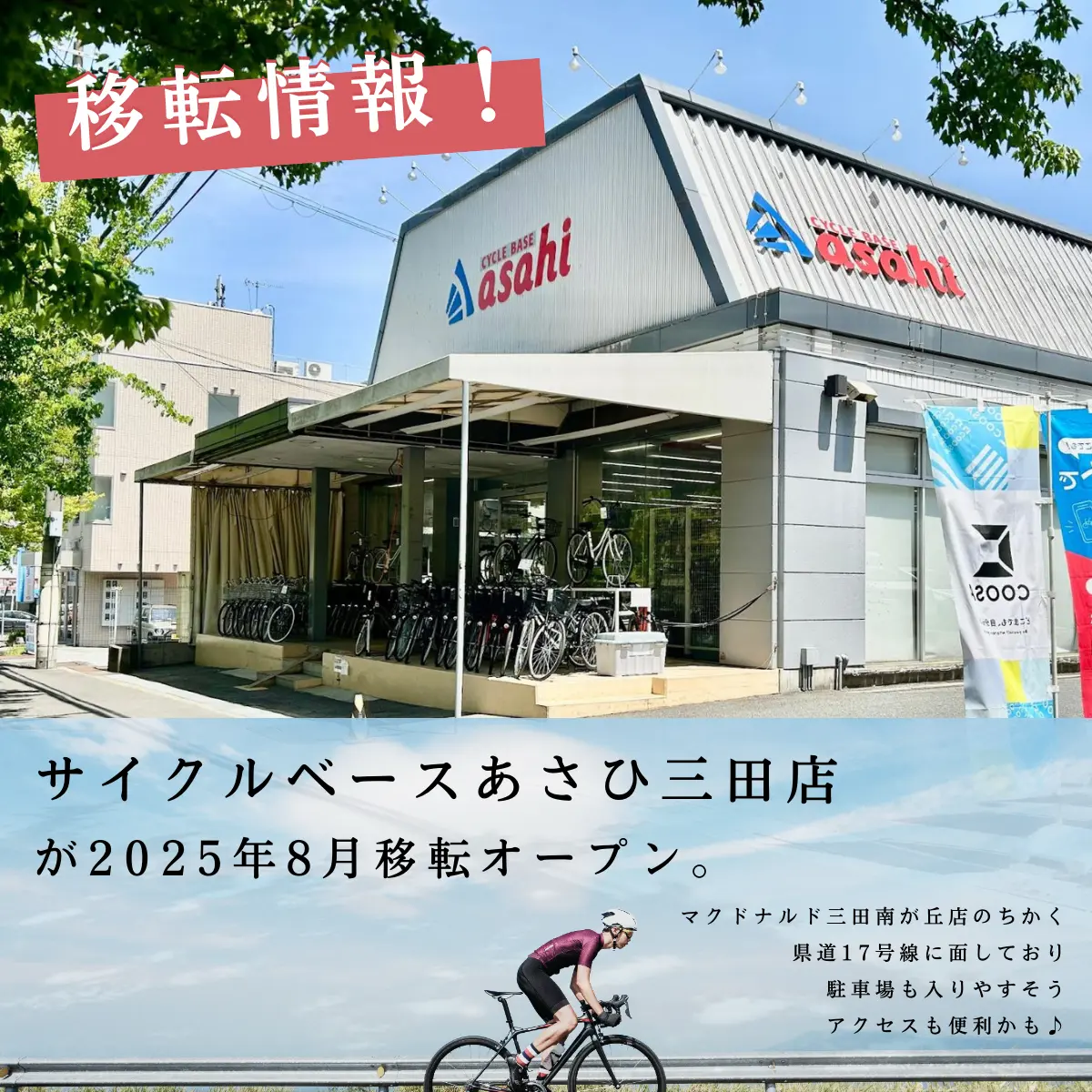 サイクルベースあさひ移転